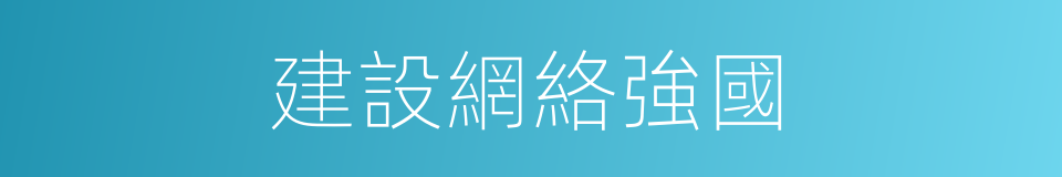 建設網絡強國的同義詞