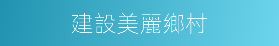 建設美麗鄉村的同義詞