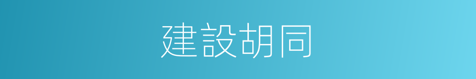 建設胡同的同義詞