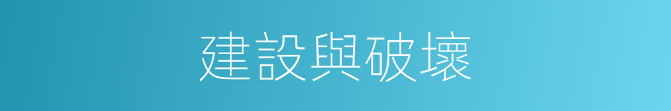 建設與破壞的同義詞
