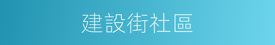 建設街社區的同義詞