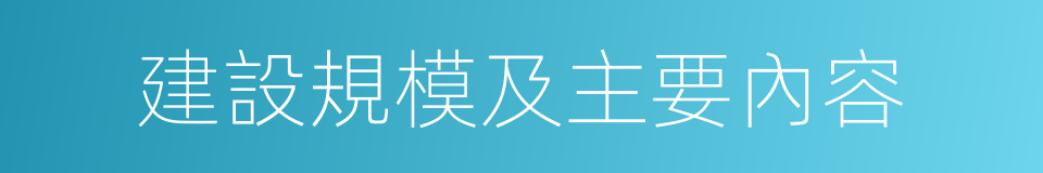 建設規模及主要內容的同義詞