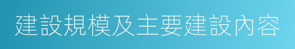 建設規模及主要建設內容的同義詞