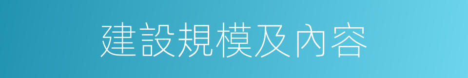 建設規模及內容的同義詞