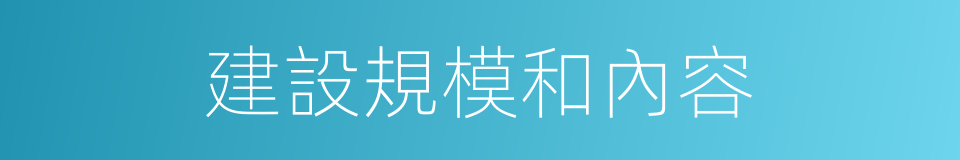 建設規模和內容的同義詞