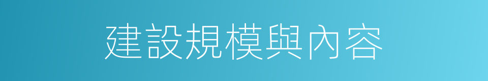 建設規模與內容的同義詞