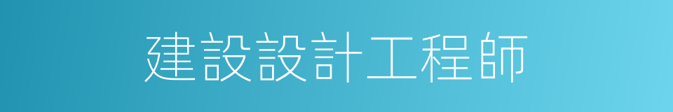 建設設計工程師的同義詞