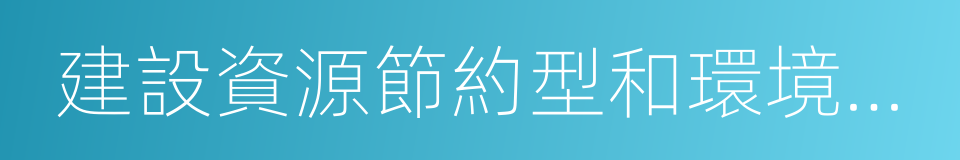 建設資源節約型和環境友好型城市的同義詞