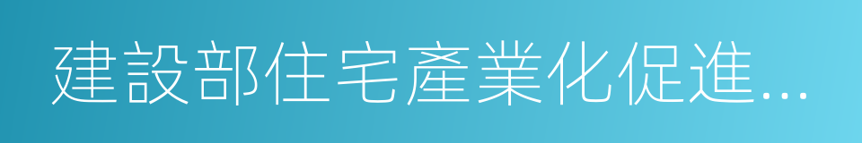 建設部住宅產業化促進中心的同義詞