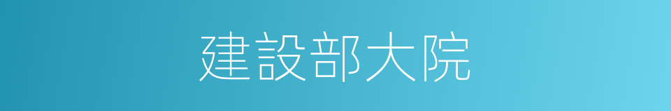 建設部大院的同義詞
