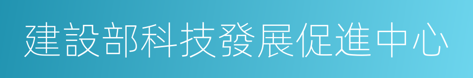 建設部科技發展促進中心的同義詞