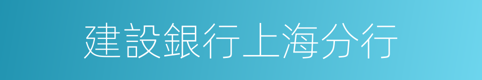 建設銀行上海分行的同義詞