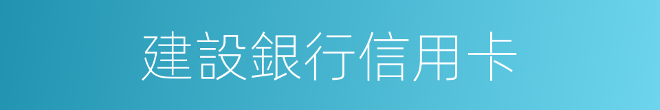 建設銀行信用卡的同義詞