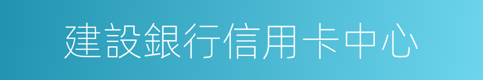 建設銀行信用卡中心的同義詞