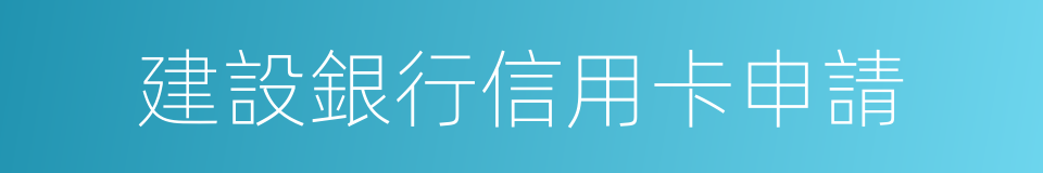 建設銀行信用卡申請的同義詞