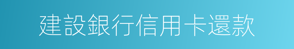 建設銀行信用卡還款的同義詞