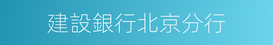 建設銀行北京分行的同義詞