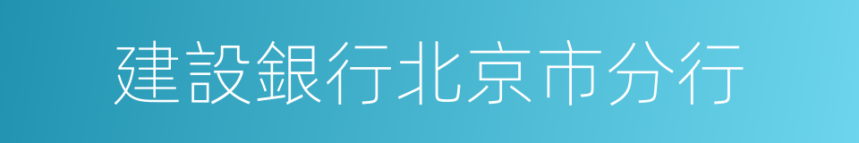 建設銀行北京市分行的同義詞