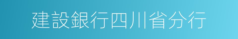 建設銀行四川省分行的同義詞