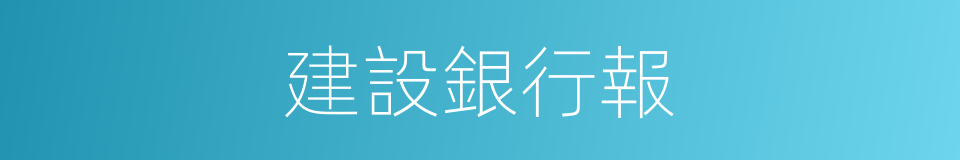 建設銀行報的同義詞