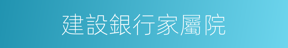 建設銀行家屬院的同義詞