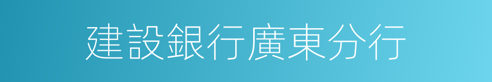 建設銀行廣東分行的同義詞