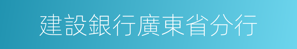 建設銀行廣東省分行的同義詞