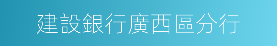 建設銀行廣西區分行的同義詞