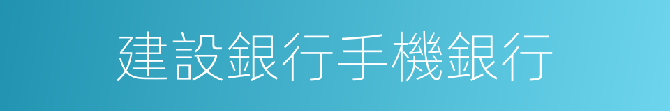 建設銀行手機銀行的同義詞