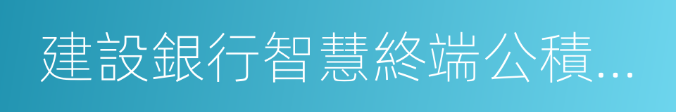 建設銀行智慧終端公積金提取業務網點名單的同義詞