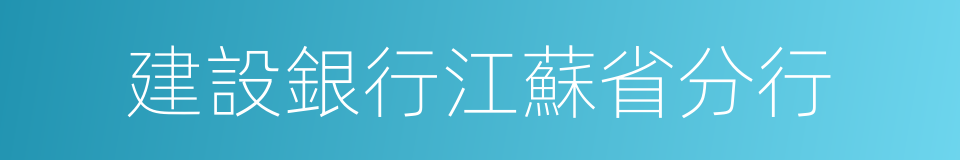 建設銀行江蘇省分行的同義詞