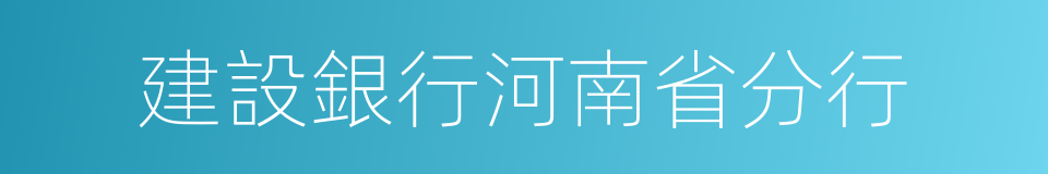 建設銀行河南省分行的同義詞