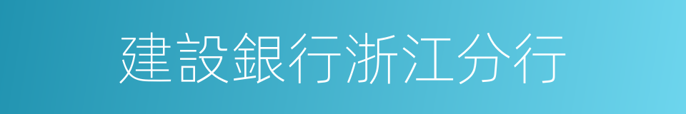 建設銀行浙江分行的同義詞