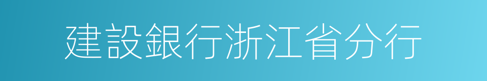 建設銀行浙江省分行的同義詞