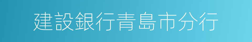 建設銀行青島市分行的同義詞