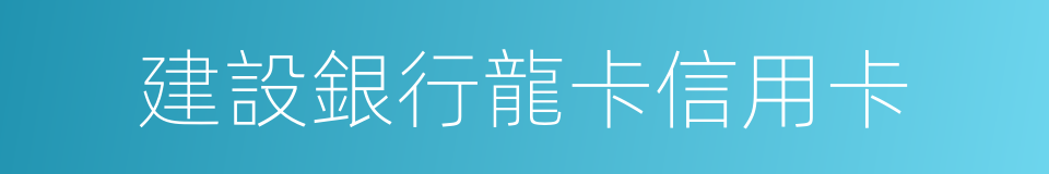 建設銀行龍卡信用卡的同義詞