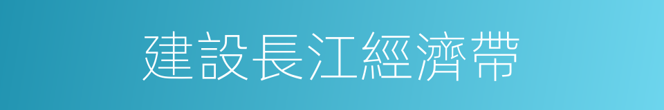 建設長江經濟帶的同義詞