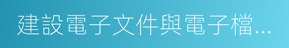 建設電子文件與電子檔案管理規範的同義詞