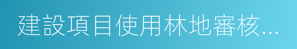 建設項目使用林地審核審批管理辦法的同義詞