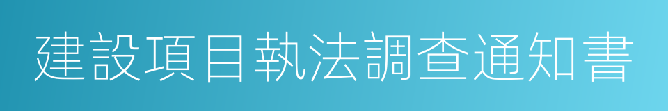 建設項目執法調查通知書的同義詞