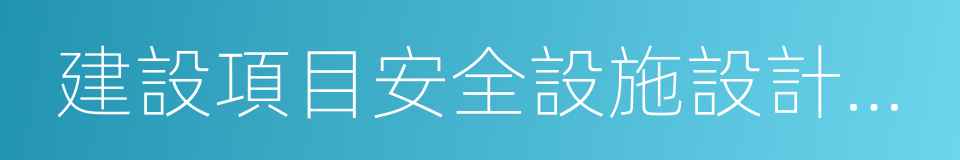 建設項目安全設施設計審查的同義詞