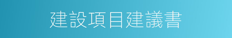 建設項目建議書的同義詞