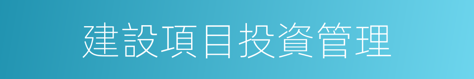 建設項目投資管理的同義詞