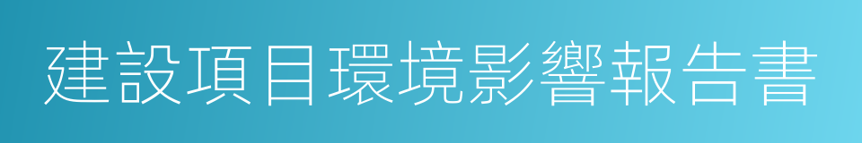 建設項目環境影響報告書的同義詞