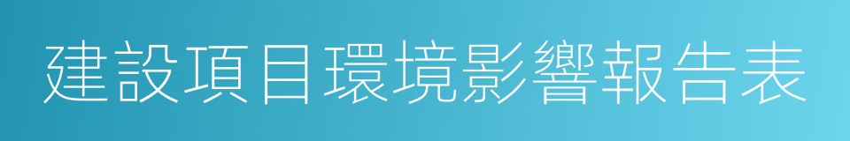 建設項目環境影響報告表的同義詞