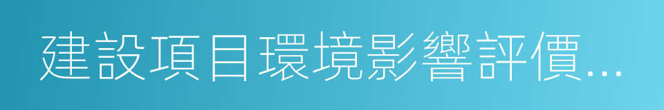 建設項目環境影響評價資質證書的同義詞