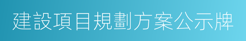 建設項目規劃方案公示牌的同義詞