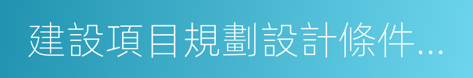 建設項目規劃設計條件通知書的同義詞