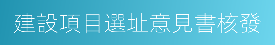 建設項目選址意見書核發的同義詞