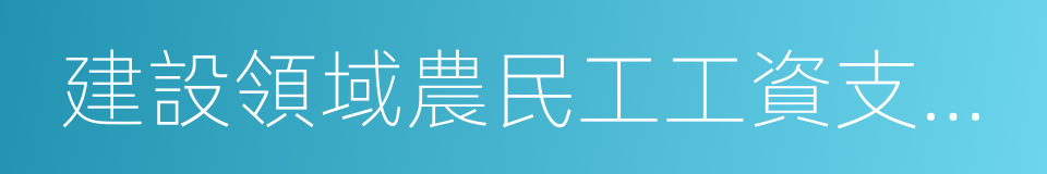 建設領域農民工工資支付管理暫行辦法的同義詞